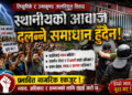 जलविद्युत् आयोजना विवाद : लिखुपिके र उमाकुण्डमा प्रभावित नागरिकका जायज माग सम्बोधन गर्न दबाब