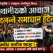 जलविद्युत् आयोजना विवाद : लिखुपिके र उमाकुण्डमा प्रभावित नागरिकका जायज माग सम्बोधन गर्न दबाब