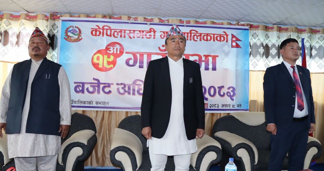 केपिलासगढी गाउँपालिकाको १९ औं गाउँसभा सम्पन्न, ४७ करोड ५१ लाखभन्दा बढीको बजेट सर्वसम्मत पारित
