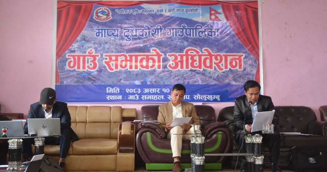 माप्य दुधकोशी गाउँपालिकाद्वारा ४९ करोड ३९ लाख बढीको बजेट सार्वजनिक