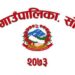 सोताङ गाउँपालिका–४ ले काठमाडौँमा सेवा शिविर सञ्चालन गर्ने