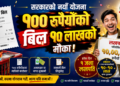 अब हरेक दिन एक जना नेपाली लखपति, महिनामा दुई जनालाई बम्परमा १०-१० लाख!
