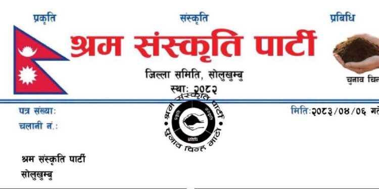 जनकपुर घटनालाई लिएर श्रम संस्कृति पार्टी सोलुखुम्बुको कडा आपत्ति