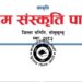 जनकपुर घटनालाई लिएर श्रम संस्कृति पार्टी सोलुखुम्बुको कडा आपत्ति