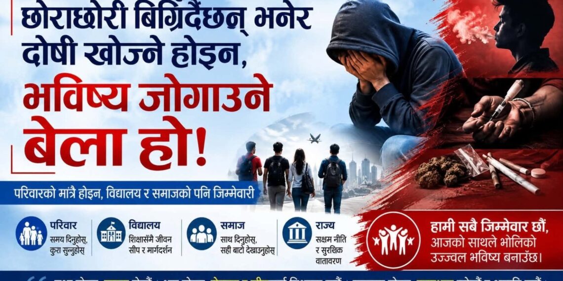 नशाको धुवाँमा हराउँदैछ पुस्ता : दोषी खोज्ने कि भविष्य जोगाउने?