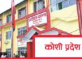 कोशीमा सत्ता सहकार्यअघि नै भागबन्डाको राजनिती, नेकपा चार मन्त्रालयको अडानमा