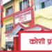 कोशीमा सत्ता सहकार्यअघि नै भागबन्डाको राजनिती, नेकपा चार मन्त्रालयको अडानमा