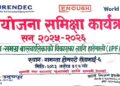 समुदायस्तरमै पुगेर हुरेन्डेक उदयपुरको वार्षिक समीक्षा