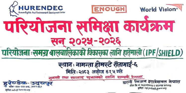 समुदायस्तरमै पुगेर हुरेन्डेक उदयपुरको वार्षिक समीक्षा
