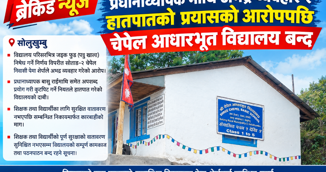प्रधानाध्यापकमाथि अभद्र व्यवहार र हातपातको प्रयासको आरोपपछि चेपेल आधारभूत विद्यालय बन्द