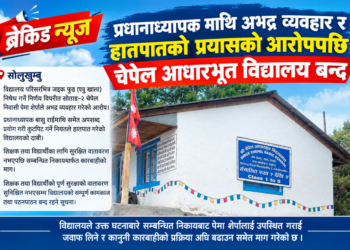 प्रधानाध्यापकमाथि अभद्र व्यवहार र हातपातको प्रयासको आरोपपछि चेपेल आधारभूत विद्यालय बन्द
